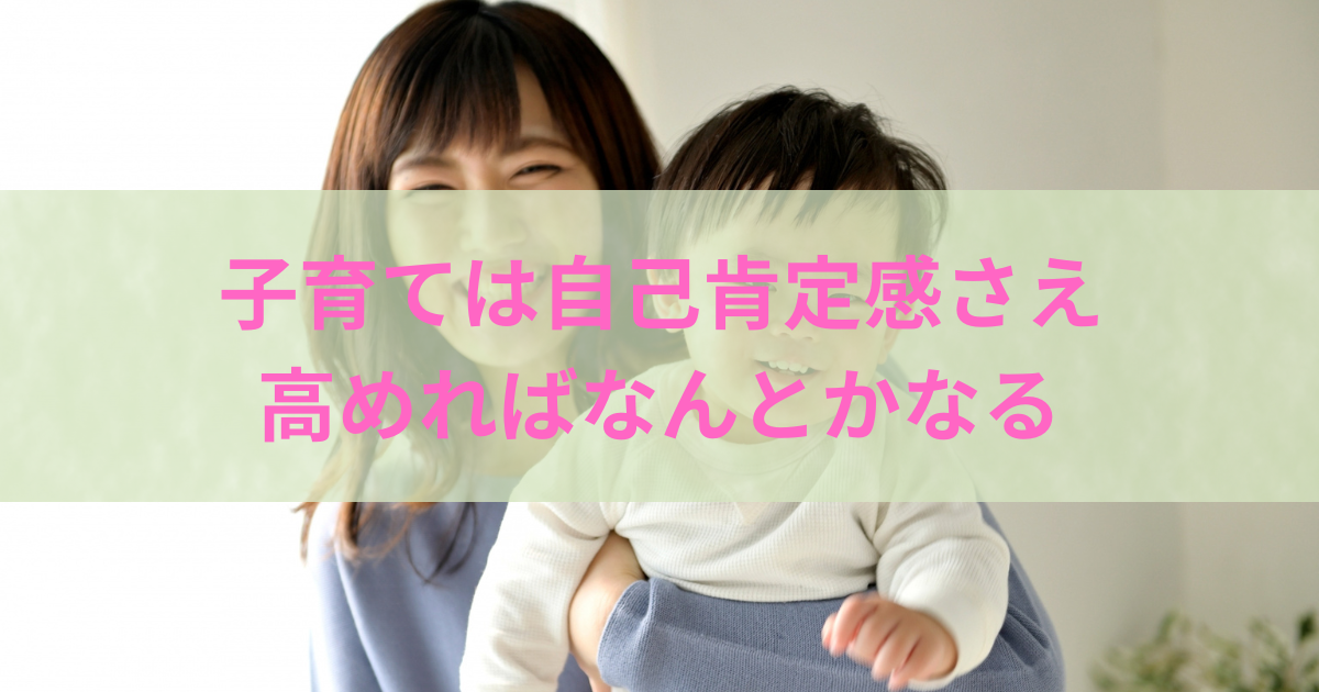 自己肯定感を高める子育て