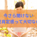 ブログ記事「今さら聞けない自己肯定感ってそんなに大切なの？」のアイキャッチ画像