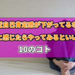 「最近自己肯定感が下がってるな〜」と感じたらやってみるといい10のコトの記事のアイキャッチ画像