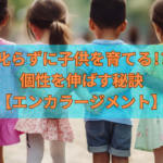叱らずに子どもを育てる!?子どもの個性を伸ばす秘訣【エンカラージメント】のアイキャッチ画像