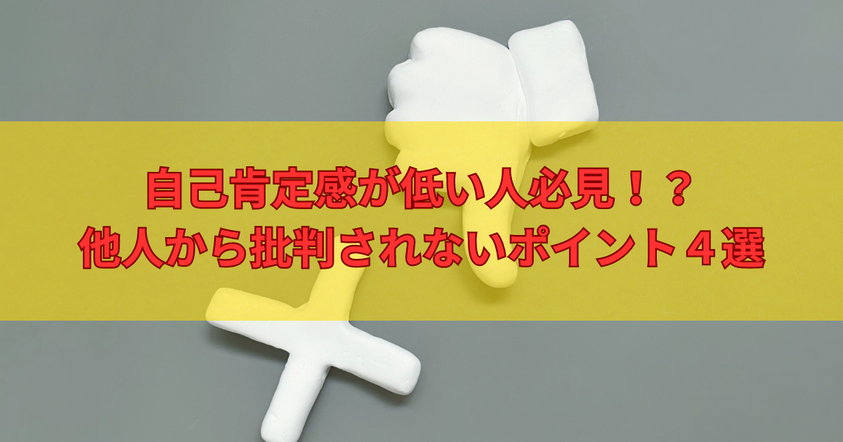 【自己肯定感低い人必見！？】他人から批判されないためのポイント４選の記事のアイキャッチ画像