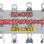 自己肯定感が下がりやすい年齢に気をつけろ！〜傾向と対策〜の記事のアイキャッチ画像