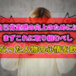 自己肯定感の向上には、まずこれに取り組め！下げた原因人物の心情を飲み込むのアイキャッチ画像