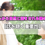 子どもから自然と話をされる親の習慣【話を聴く重要性】の記事のアイキャッチ画像