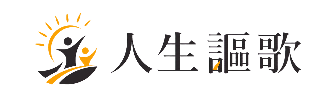 人生謳歌